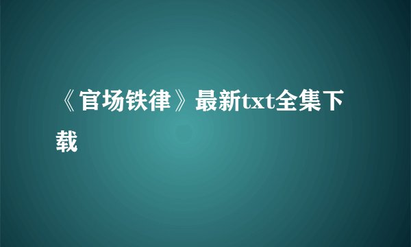 《官场铁律》最新txt全集下载