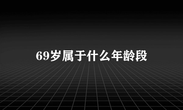 69岁属于什么年龄段
