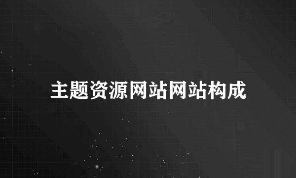 主题资源网站网站构成