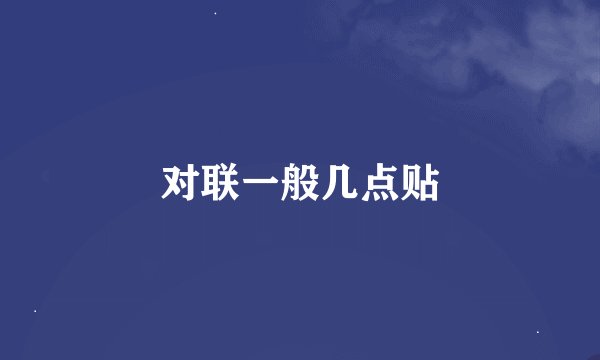 对联一般几点贴