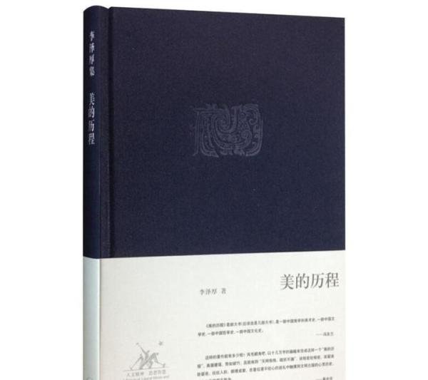 深刻洞见中华传统美学，中国思想界泰斗李泽厚“美学三书”带你读懂中国美学史