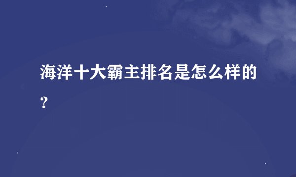 海洋十大霸主排名是怎么样的？