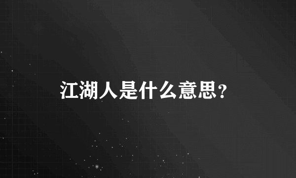 江湖人是什么意思？