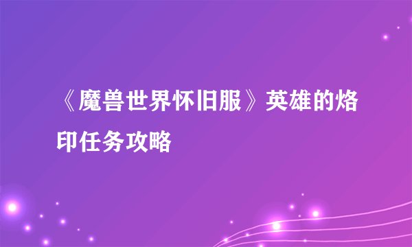 《魔兽世界怀旧服》英雄的烙印任务攻略