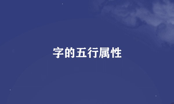 字的五行属性