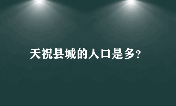 天祝县城的人口是多？