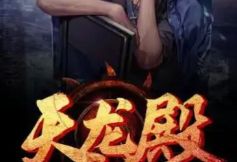 天龙殿龙浩赵晴赵贝贝谁最厉害