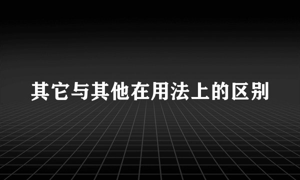 其它与其他在用法上的区别