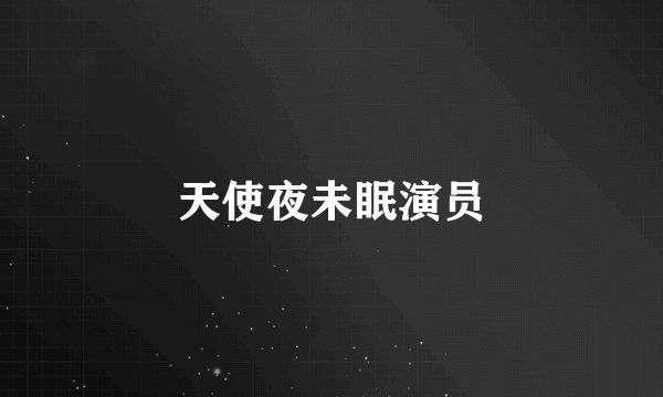 天使夜未眠演员