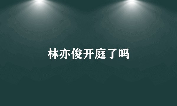 林亦俊开庭了吗