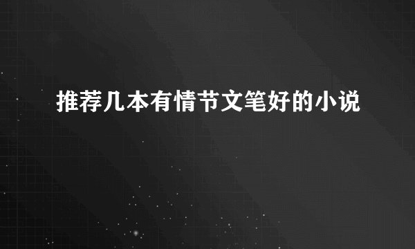 推荐几本有情节文笔好的小说