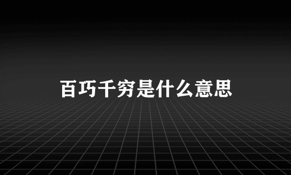 百巧千穷是什么意思