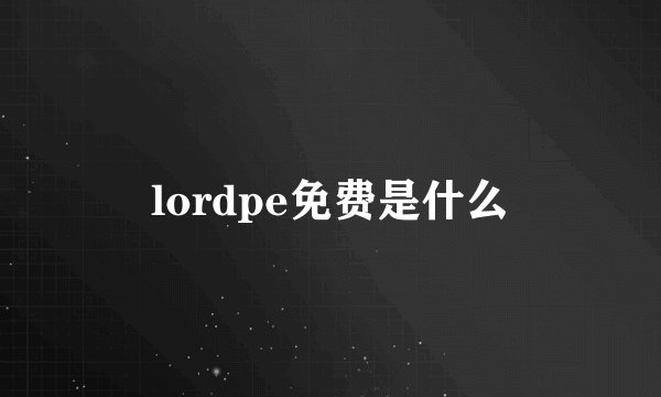 lordpe免费是什么