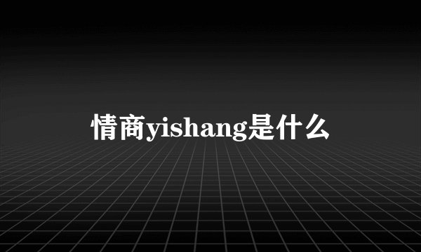 情商yishang是什么