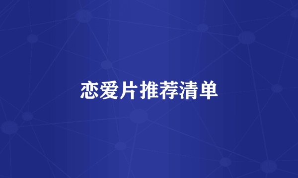 恋爱片推荐清单