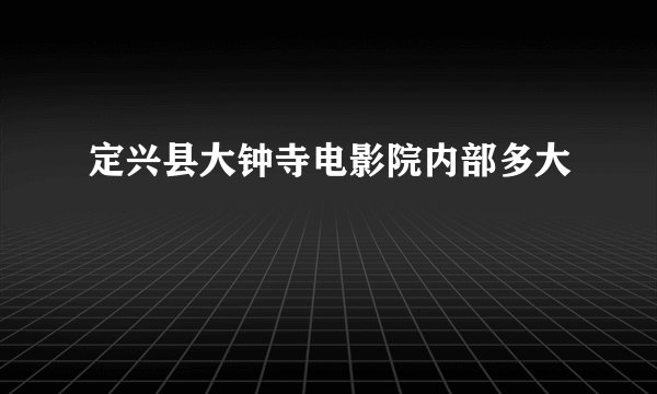 定兴县大钟寺电影院内部多大