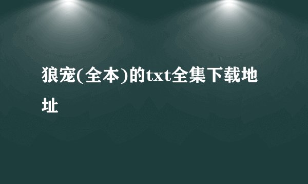 狼宠(全本)的txt全集下载地址