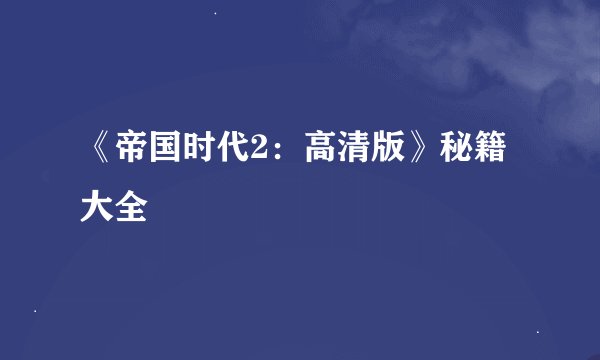 《帝国时代2：高清版》秘籍大全