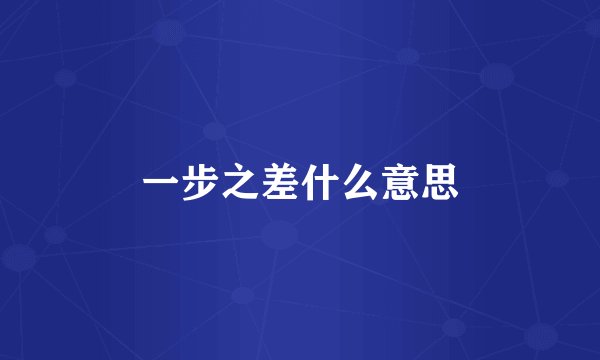 一步之差什么意思