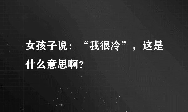 女孩子说：“我很冷”，这是什么意思啊？