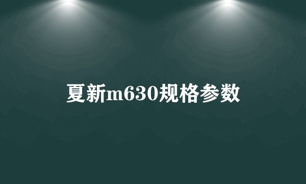 夏新m630规格参数