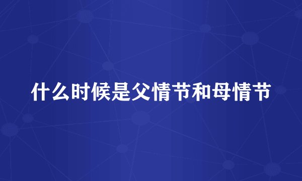 什么时候是父情节和母情节