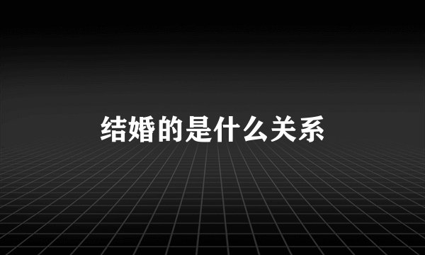 结婚的是什么关系
