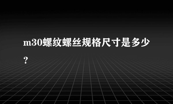 m30螺纹螺丝规格尺寸是多少？
