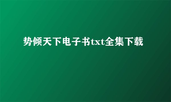 势倾天下电子书txt全集下载