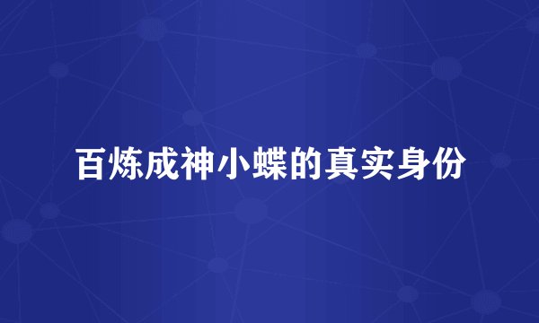 百炼成神小蝶的真实身份