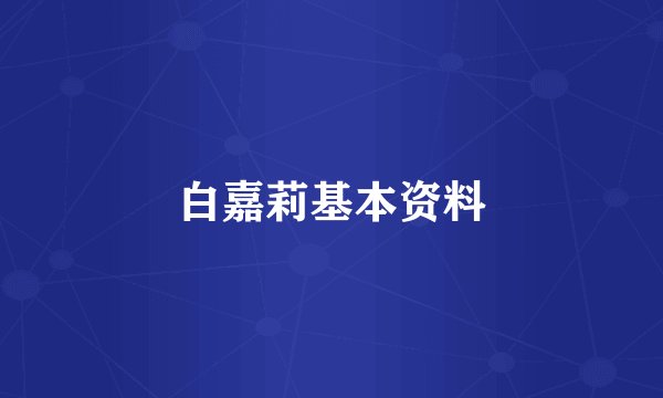 白嘉莉基本资料