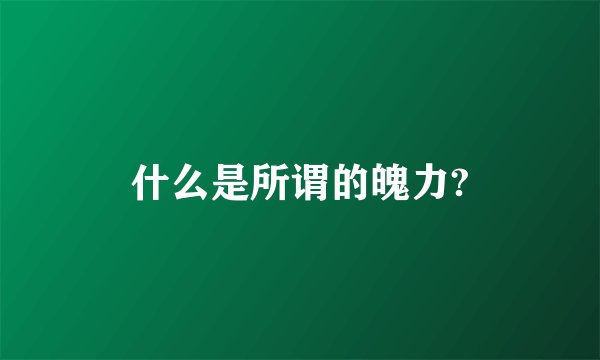 什么是所谓的魄力?