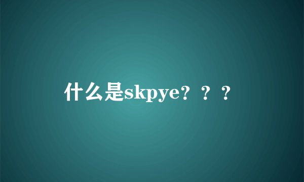 什么是skpye？？？