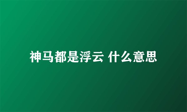 神马都是浮云 什么意思