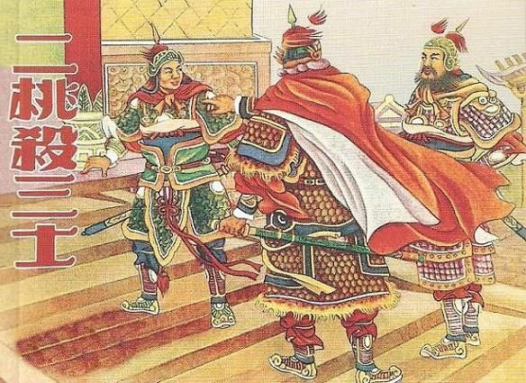 二桃杀三士的典故内容是什么？出自何处？