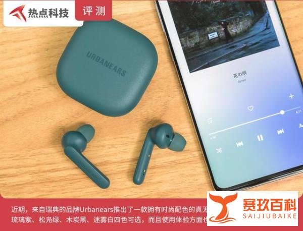 Urbanears Alby真无线耳机评测：时尚配色，不再千篇一律