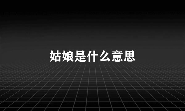 姑娘是什么意思