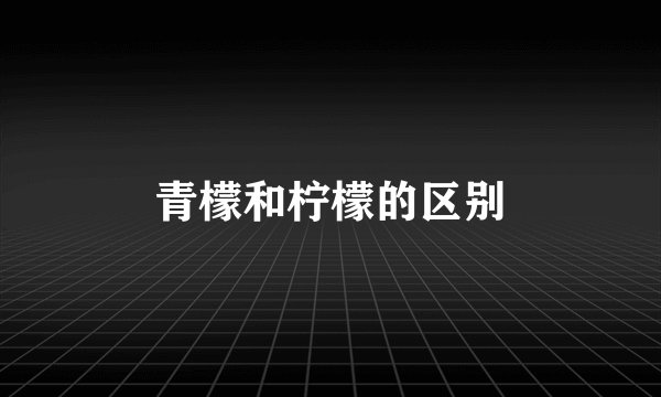 青檬和柠檬的区别