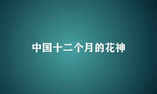 中国十二个月的花神