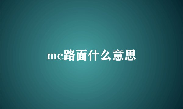 mc路面什么意思