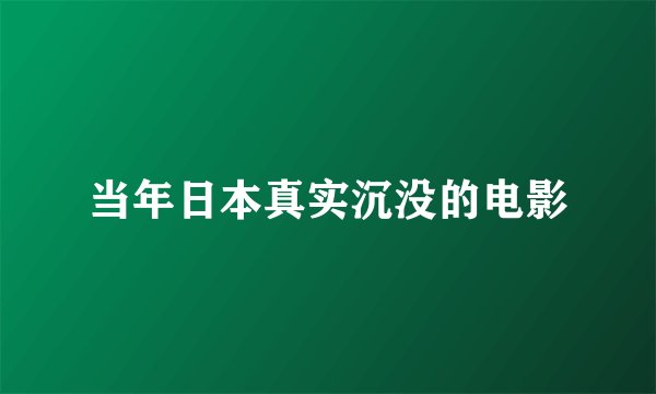 当年日本真实沉没的电影
