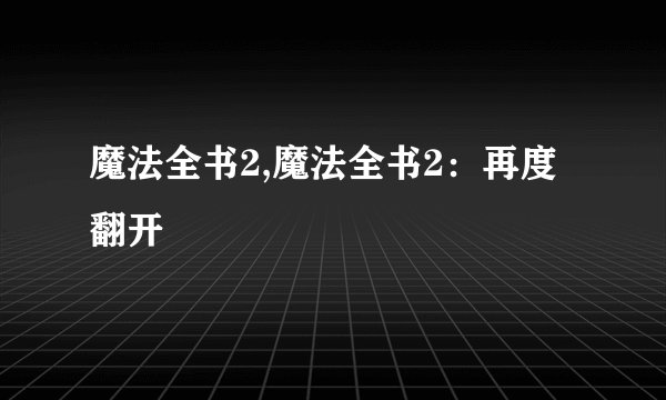 魔法全书2,魔法全书2：再度翻开