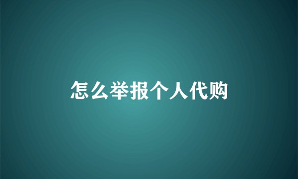 怎么举报个人代购