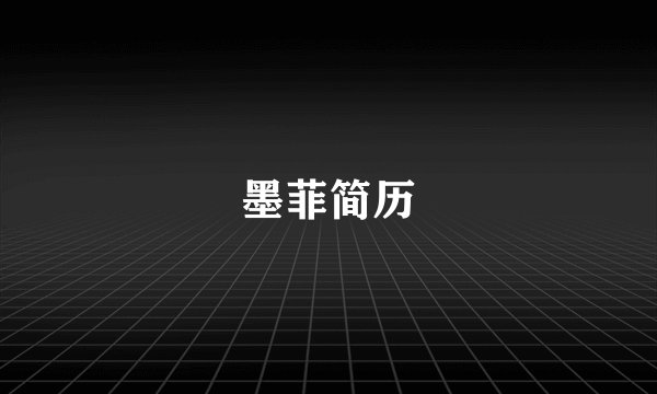 墨菲简历