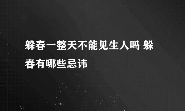 躲春一整天不能见生人吗 躲春有哪些忌讳
