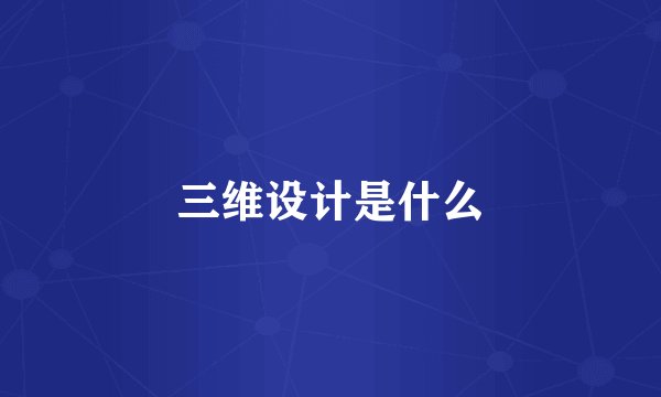 三维设计是什么