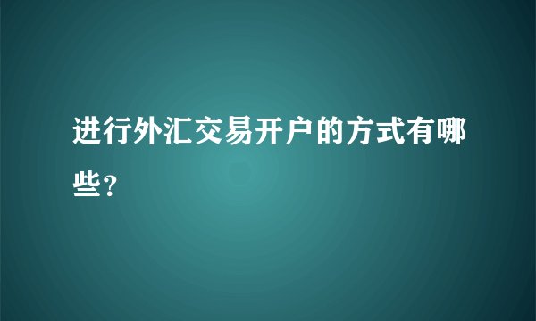 进行外汇交易开户的方式有哪些？