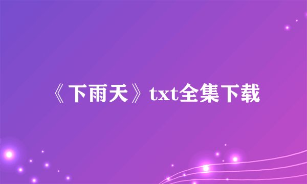 《下雨天》txt全集下载