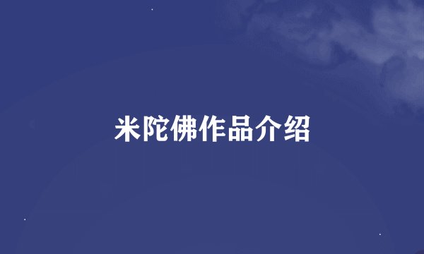 米陀佛作品介绍