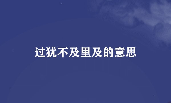 过犹不及里及的意思